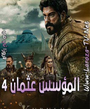 مسلسل المؤسس عثمان الحلقة 111 مترجمة الجزء الرابع حلقه 13